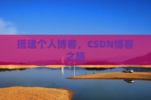 搭建个人博客，CSDN博客之旅