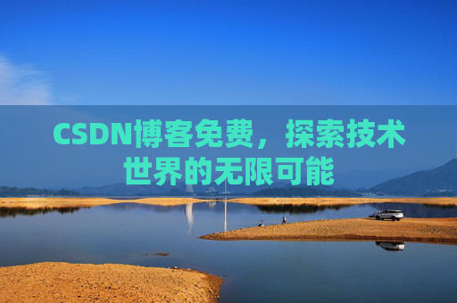 CSDN博客免费，探索技术世界的无限可能