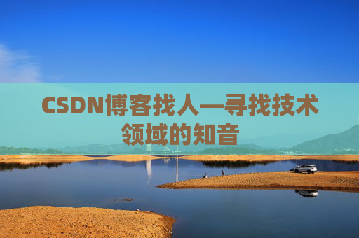 CSDN博客找人—寻找技术领域的知音