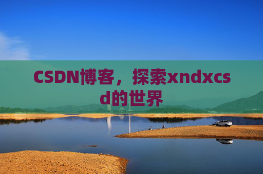 CSDN博客，探索xndxcsd的世界
