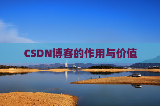 CSDN博客的作用与价值