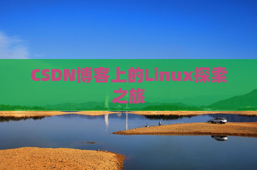 CSDN博客上的Linux探索之旅
